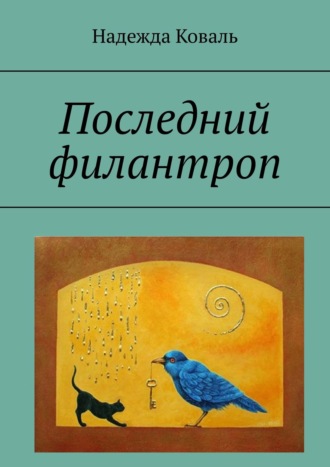 Н. В. Коваль. Последний филантроп