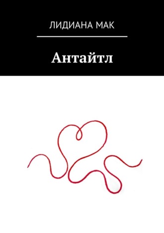 Обложка книги «Антайтл»
