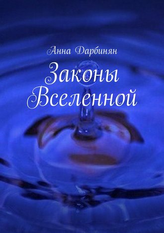 Обложка книги «Законы Вселенной»