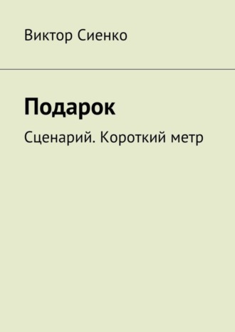Обложка книги «Подарок. Сценарий. Короткий метр»