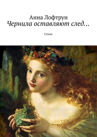 Обложка книги «Чернила оставляют след… Стихи»
