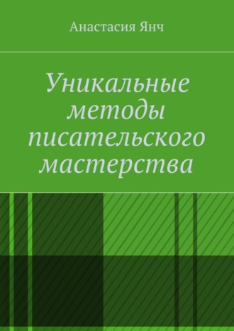 Обложка книги «Уникальные методы писательского мастерства»