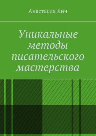 Анастасия Прановна Янч. Уникальные методы писательского мастерства