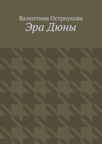 Валентина Наполеоновна Остроухова. Эра Дюны