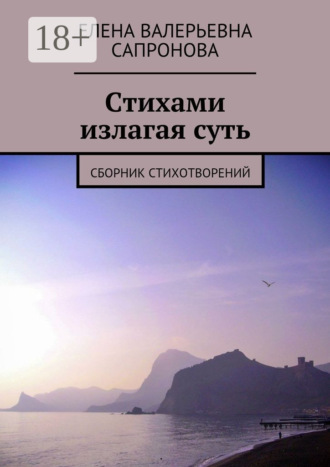 Обложка книги «Стихами излагая суть. Сборник стихотворений»