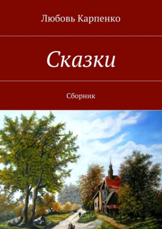 Обложка книги «Сказки. Сборник»