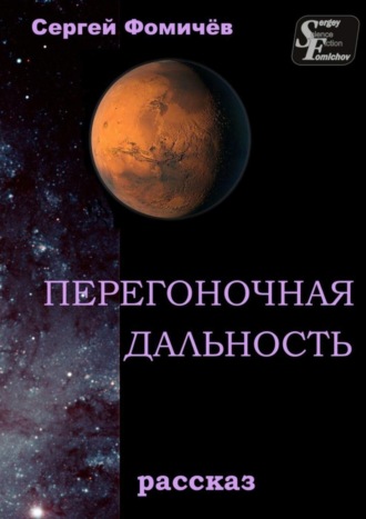 Обложка книги «Перегоночная дальность. рассказ»
