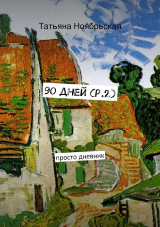 Обложка книги «90 дней (p.2). просто дневник»