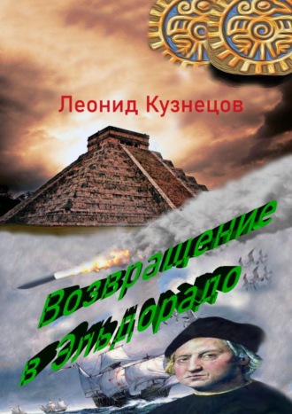 Леонид Петрович Кузнецов. Возвращение в Эльдорадо. Фантастическая повесть