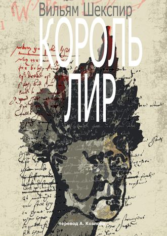 Обложка книги «Король Лир. Перевод А. Козлова»