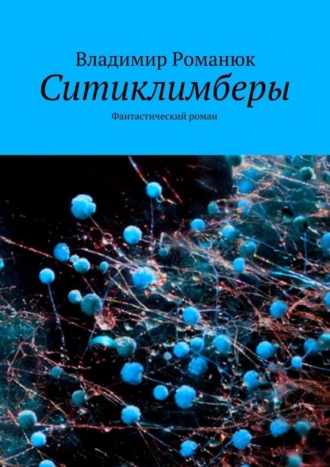 Обложка книги «Ситиклимберы. Фантастический роман»
