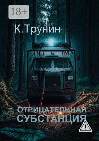 Обложка книги «Отрицательная субстанция»