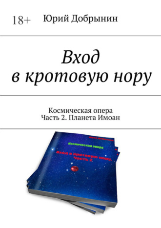 Юрий Добрынин. Вход в кротовую нору. Космическая опера. Часть 2. Планета Имоан