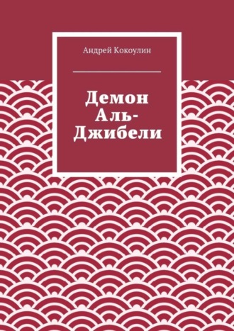 Обложка книги «Демон Аль-Джибели»