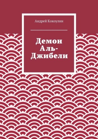 Андрей Кокоулин. Демон Аль-Джибели