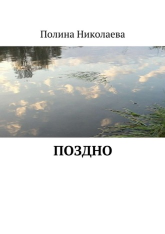 Полина Николаева. Поздно