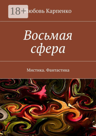 Обложка книги «Восьмая сфера. Мистика. Фантастика»