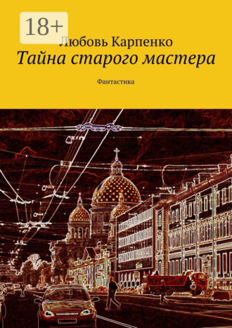 Обложка книги «Тайна старого мастера. Фантастика»