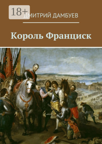 Обложка книги «Король Франциск»