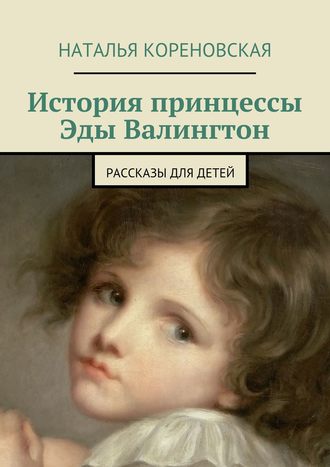Обложка книги «История принцессы Эды Валингтон. Рассказы для детей»