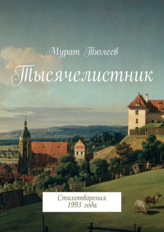 Мурат Тюлеев. Тысячелистник. Стихотворения 1993 года