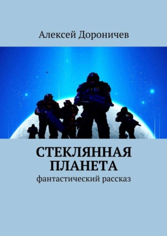 Обложка книги «Стеклянная планета. фантастический рассказ»