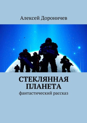 Алексей Дороничев. Стеклянная планета. фантастический рассказ