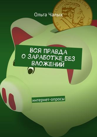 Обложка книги «Вся правда о заработке без вложений. интернет-опросы»