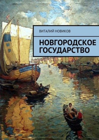 Обложка книги «Новгородское государство»