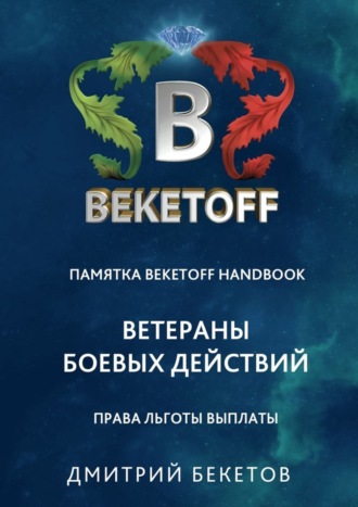 Дмитрий Бекетов. Ветераны боевых действий: права, льготы, выплаты. Памятка Beketoff handbook