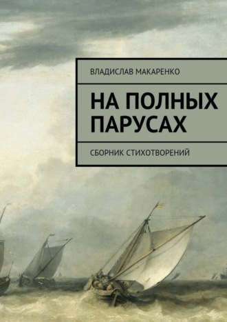 Владислав Дмитриевич Макаренко. На полных парусах. Сборник стихотворений