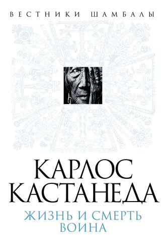 Обложка книги «Карлос Кастанеда. Жизнь и смерть Воина»