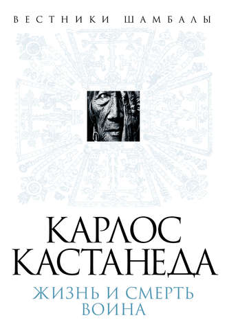 Борис Булгаков. Карлос Кастанеда. Жизнь и смерть Воина