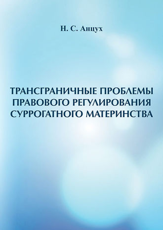 Наталья Анцух. Трансграничные проблемы правового регулирования суррогатного материнства