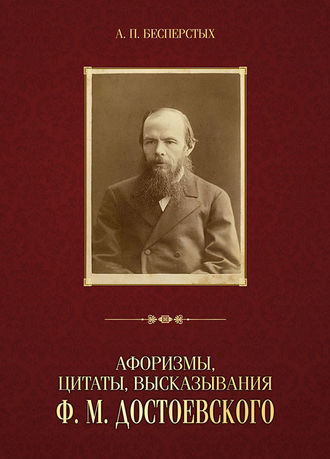 Обложка книги «Афоризмы, цитаты, высказывания Ф. М. Достоевского»