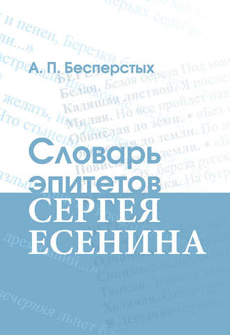 Группа авторов. Словарь эпитетов Сергея Есенина