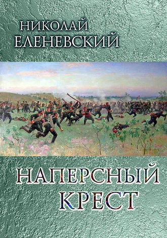 Обложка книги «Наперсный крест»
