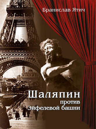 Обложка книги «Шаляпин против Эйфелевой башни»