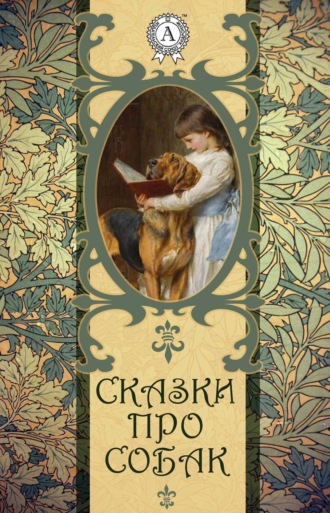 Обложка книги «Сказки про собак»