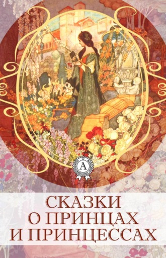 Обложка книги «Сказки о принцах и принцессах»