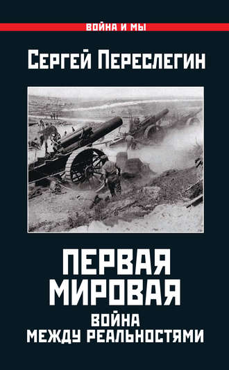 Сергей Переслегин. Первая Мировая. Война между Реальностями