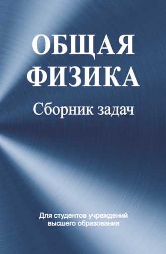 Обложка книги «Общая физика. Сборник задач»