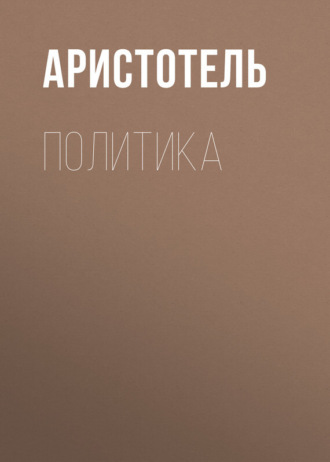 Обложка книги «Политика»
