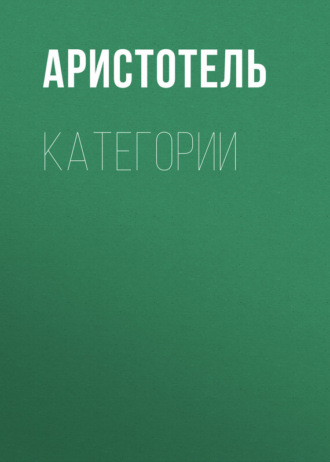 Обложка книги «КАТЕГОРИИ»