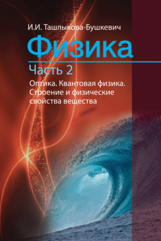 Обложка книги «Физика. Часть 2. Оптика. Квантовая физика. Строение и физические свойства вещества»