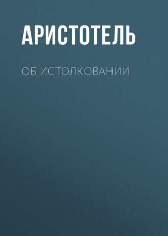 Обложка книги «Об истолковании»