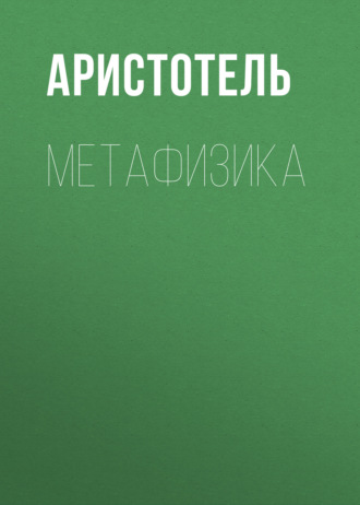 Обложка книги «МЕТАФИЗИКА»