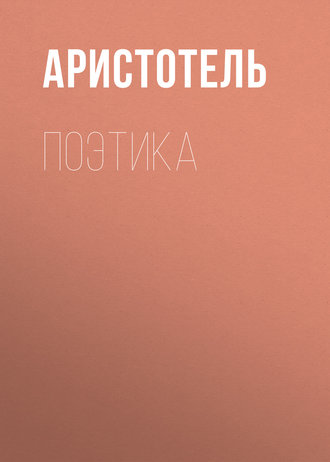 Обложка книги «Поэтика»