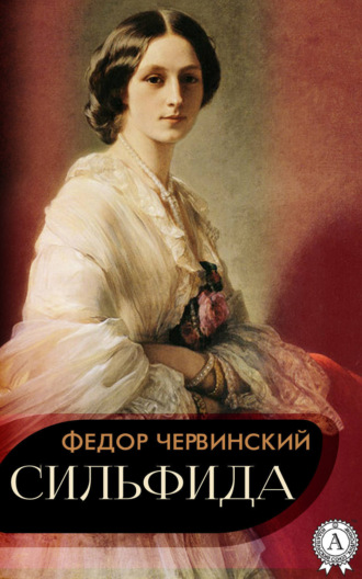 Обложка книги «Сильфида»