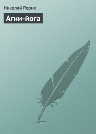 Обложка книги «Агни-йога»